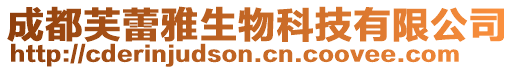 成都芙蕾雅生物科技有限公司