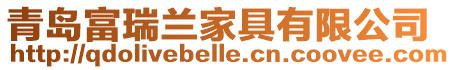 青島富瑞蘭家具有限公司