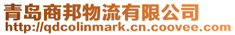 青島商邦物流有限公司