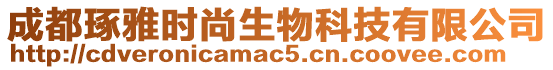 成都琢雅時尚生物科技有限公司