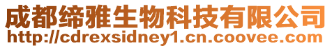 成都締雅生物科技有限公司