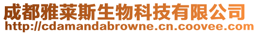 成都雅萊斯生物科技有限公司