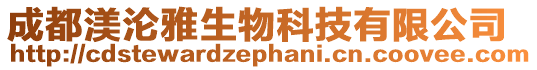 成都渼淪雅生物科技有限公司