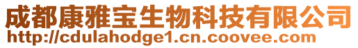 成都康雅寶生物科技有限公司