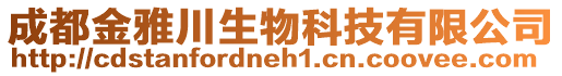 成都金雅川生物科技有限公司