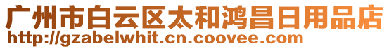 廣州市白云區(qū)太和鴻昌日用品店