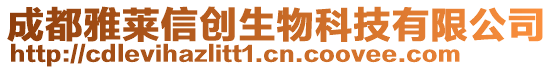 成都雅萊信創(chuàng)生物科技有限公司