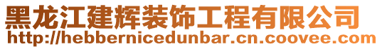 黑龍江建輝裝飾工程有限公司