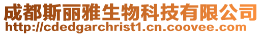 成都斯麗雅生物科技有限公司