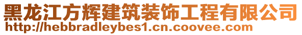 黑龍江方輝建筑裝飾工程有限公司