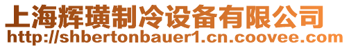 上海輝璜制冷設備有限公司