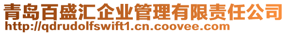 青島百盛匯企業(yè)管理有限責(zé)任公司