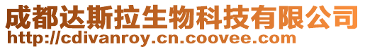 成都達斯拉生物科技有限公司
