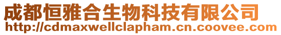 成都恒雅合生物科技有限公司