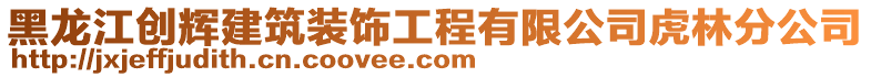 黑龍江創輝建筑裝飾工程有限公司虎林分公司
