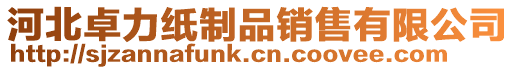 河北卓力紙制品銷售有限公司