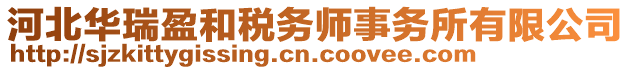 河北華瑞盈和稅務師事務所有限公司