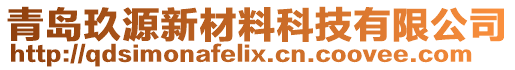 青島玖源新材料科技有限公司