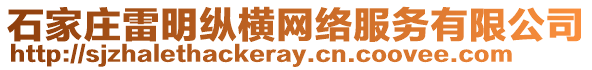 石家莊雷明縱橫網(wǎng)絡(luò)服務(wù)有限公司