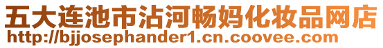 五大連池市沾河暢媽化妝品網店