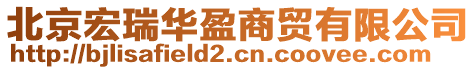 北京宏瑞華盈商貿有限公司