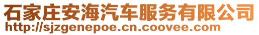 石家莊安海汽車服務有限公司