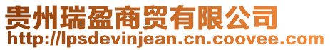 貴州瑞盈商貿有限公司