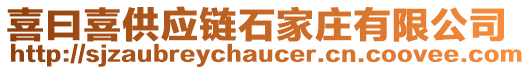 喜曰喜供應鏈石家莊有限公司
