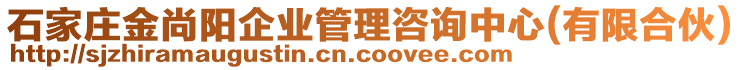 石家莊金尚陽企業管理咨詢中心(有限合伙)