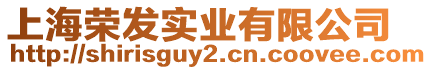 上海榮發實業有限公司