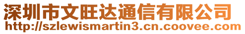 深圳市文旺達通信有限公司