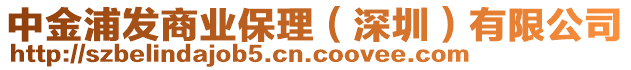 中金浦發商業保理(深圳)有限公司