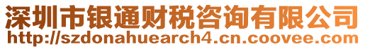 深圳市銀通財稅咨詢有限公司