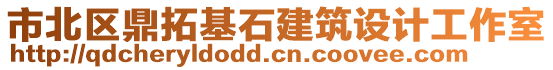 市北區(qū)鼎拓基石建筑設計工作室