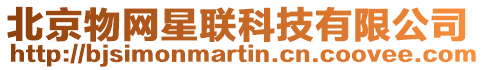 北京物網(wǎng)星聯(lián)科技有限公司