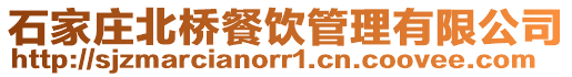 石家莊北橋餐飲管理有限公司