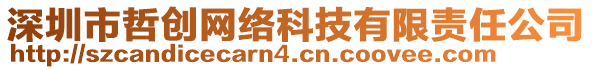 深圳市哲創網絡科技有限責任公司