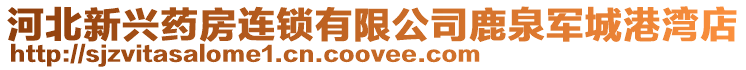 河北新興藥房連鎖有限公司鹿泉軍城港灣店