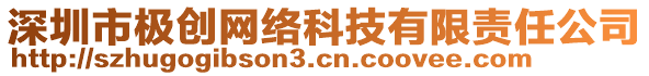 深圳市極創網絡科技有限責任公司
