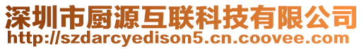 深圳市廚源互聯科技有限公司