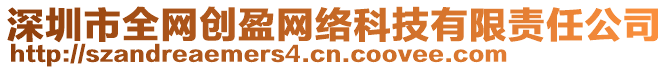 深圳市全網創盈網絡科技有限責任公司
