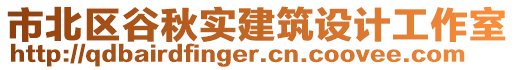 市北區谷秋實建筑設計工作室
