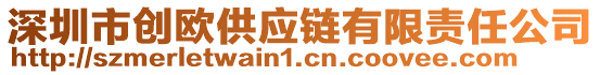 深圳市創(chuàng)歐供應(yīng)鏈有限責(zé)任公司