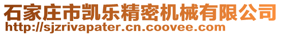 石家莊市凱樂精密機械有限公司