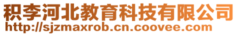 積李河北教育科技有限公司