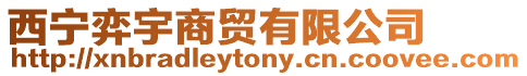 西寧弈宇商貿有限公司