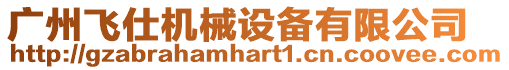 廣州飛仕機(jī)械設(shè)備有限公司