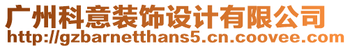 廣州科意裝飾設計有限公司