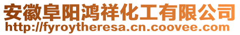 安徽阜陽鴻祥化工有限公司