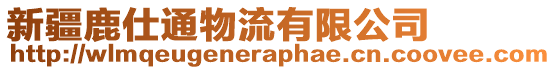 新疆鹿仕通物流有限公司